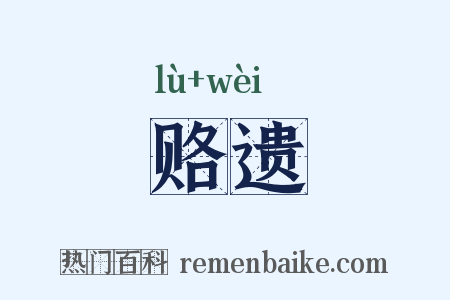 赂遗是什么意思的图片